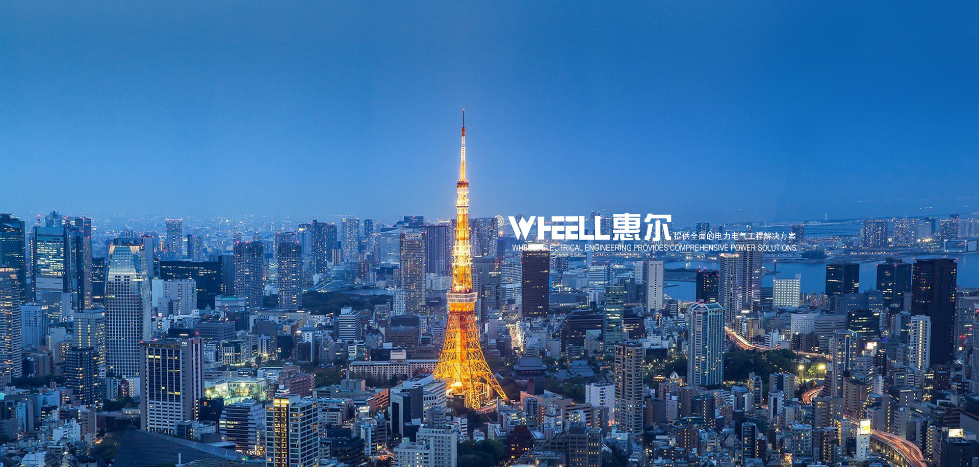 昆明惠爾電器設備有限公司